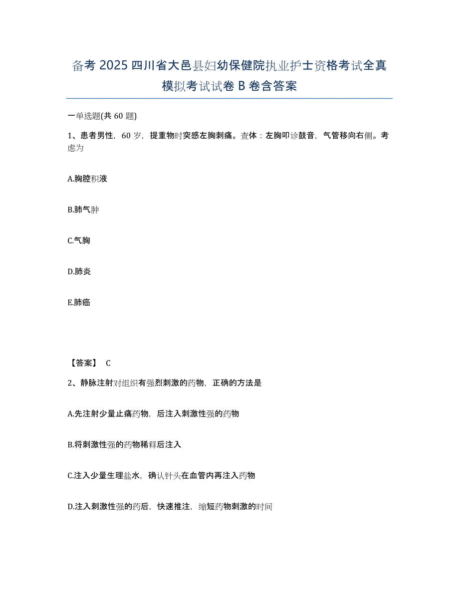 备考2025四川省大邑县妇幼保健院执业护士资格考试全真模拟考试试卷B卷含答案_第1页