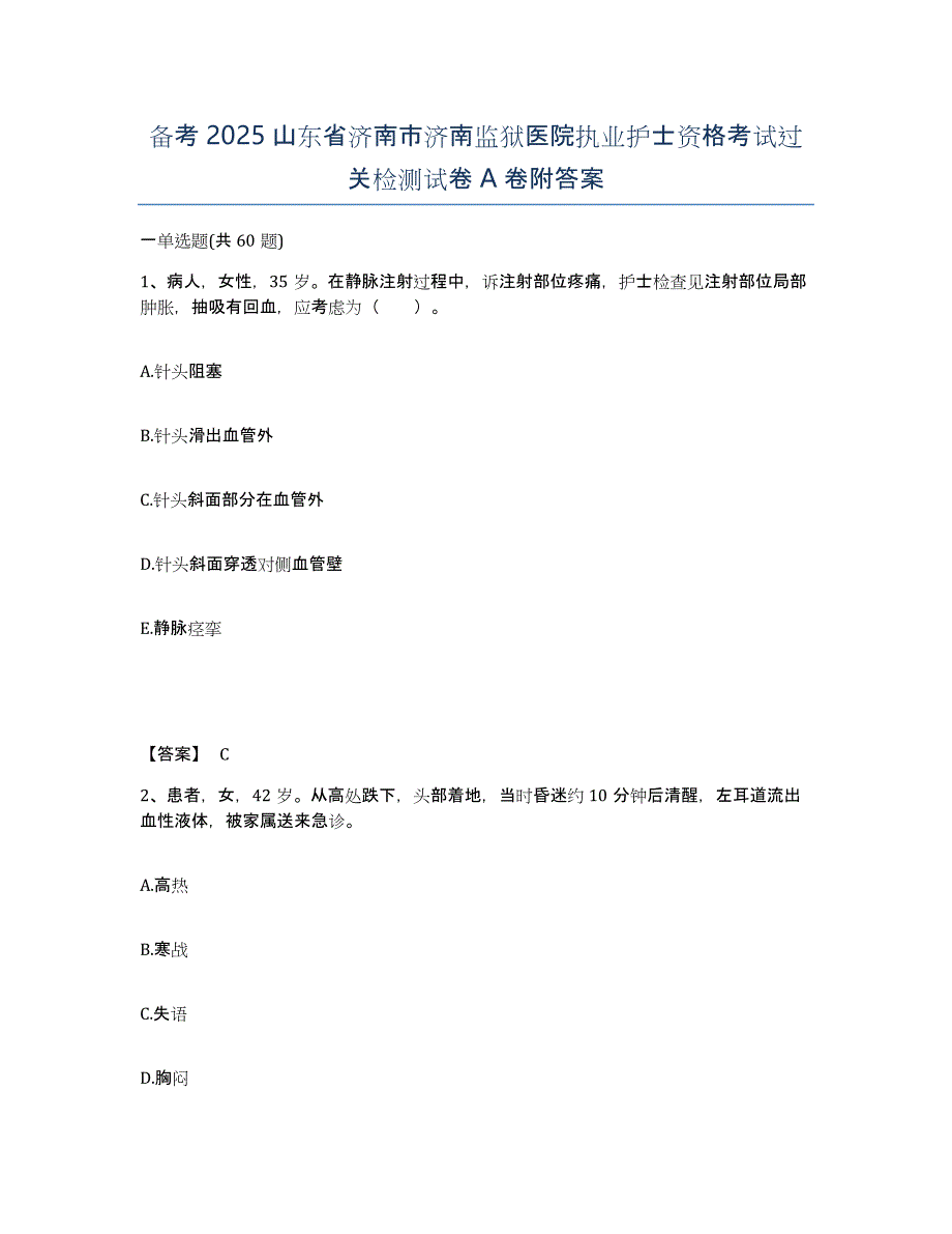 备考2025山东省济南市济南监狱医院执业护士资格考试过关检测试卷A卷附答案_第1页