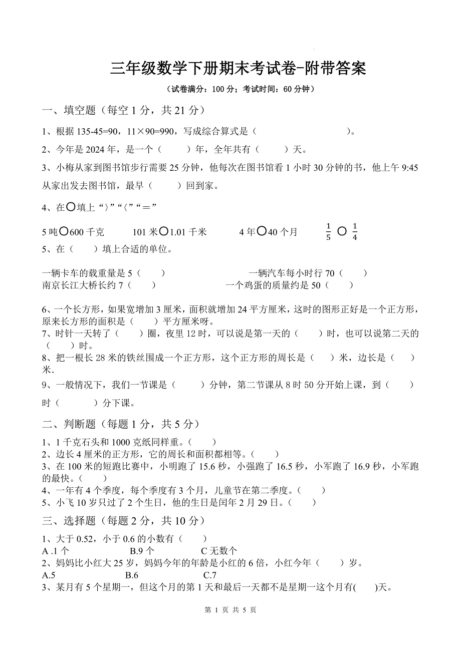 三年级数学下册期末考试卷-附带答案_第1页