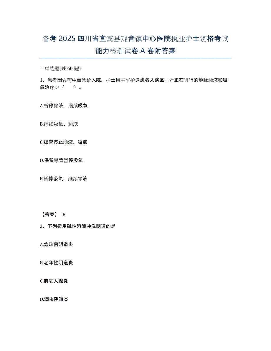 备考2025四川省宜宾县观音镇中心医院执业护士资格考试能力检测试卷A卷附答案_第1页