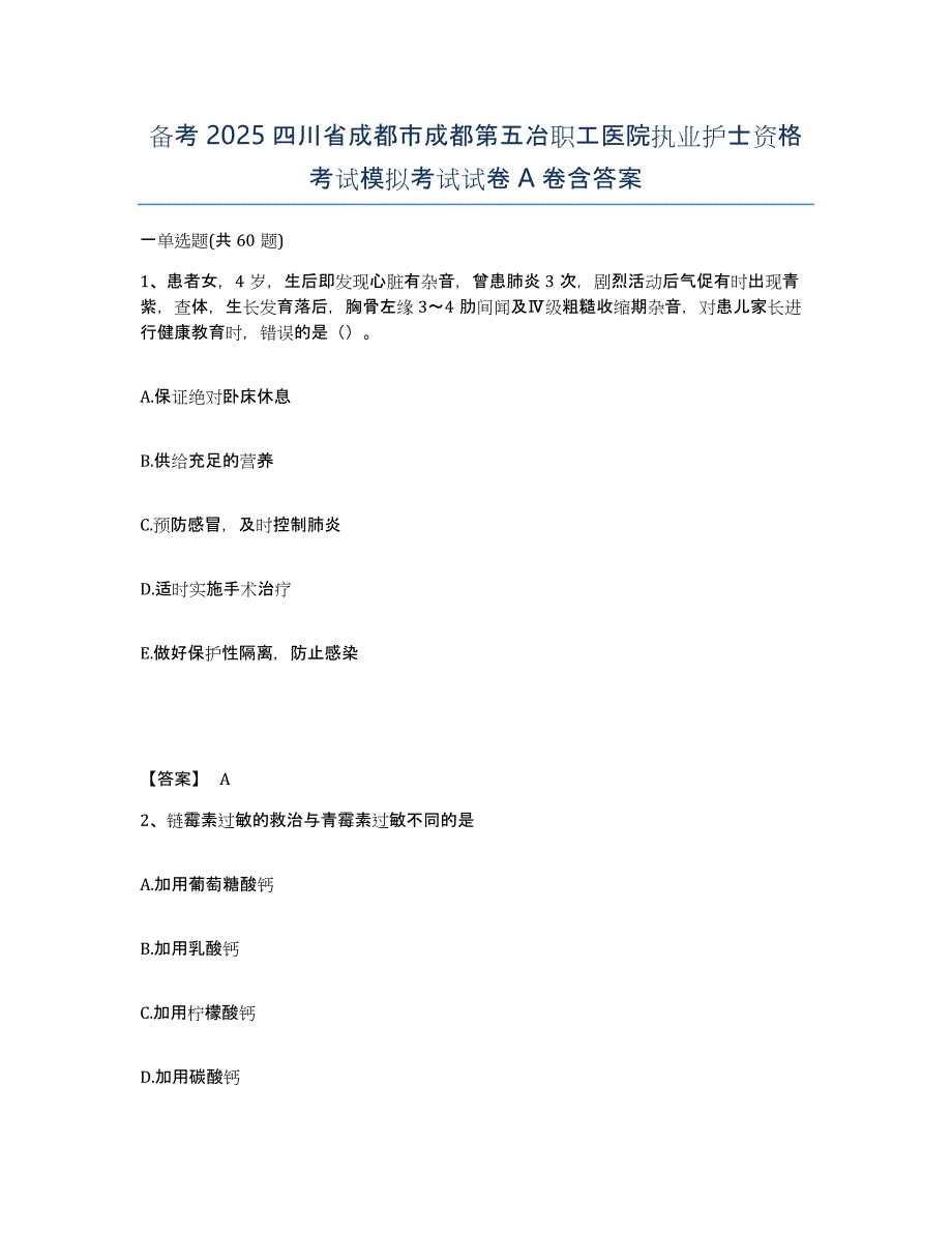 备考2025四川省成都市成都第五冶职工医院执业护士资格考试模拟考试试卷A卷含答案_第1页