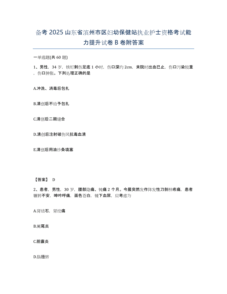 备考2025山东省滨州市区妇幼保健站执业护士资格考试能力提升试卷B卷附答案_第1页