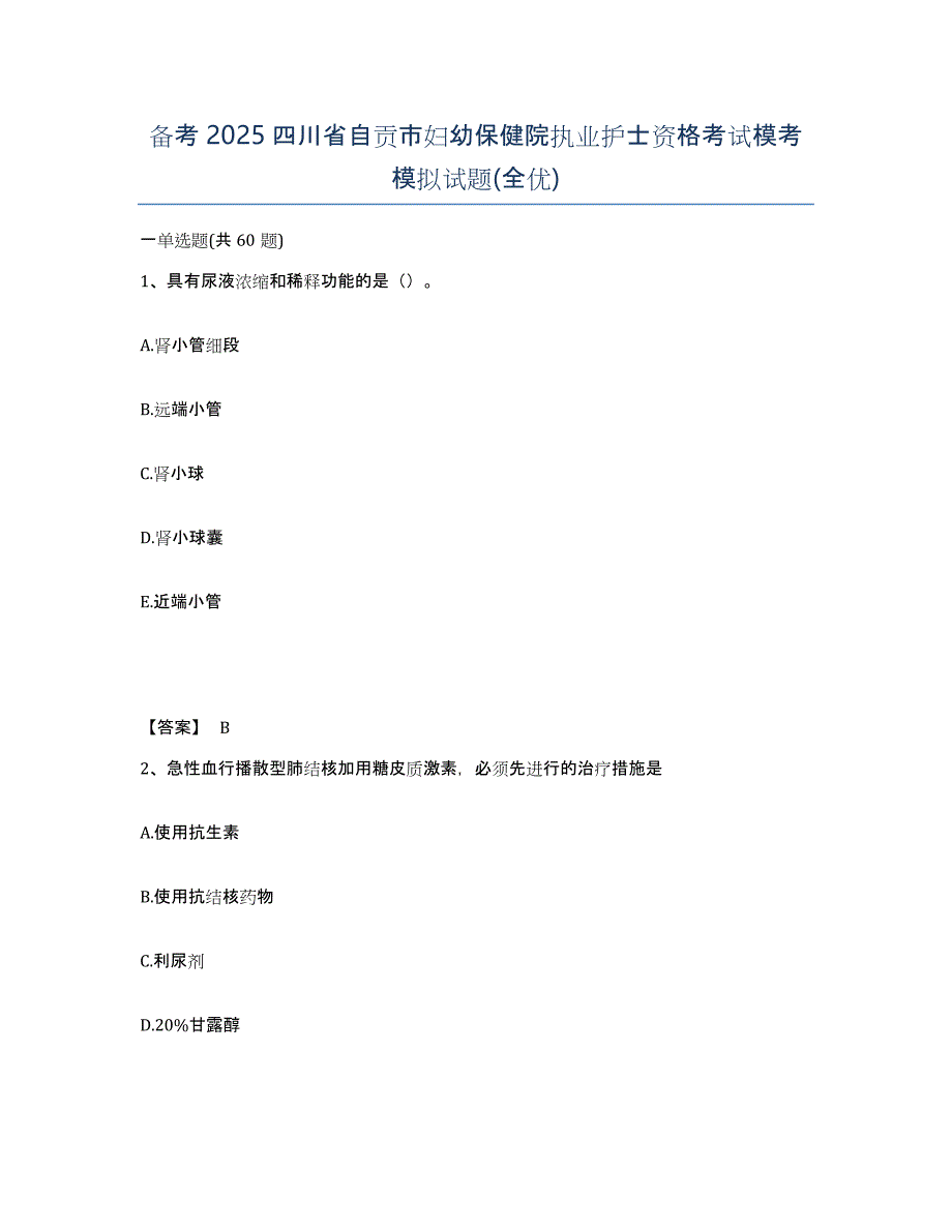 备考2025四川省自贡市妇幼保健院执业护士资格考试模考模拟试题(全优)_第1页