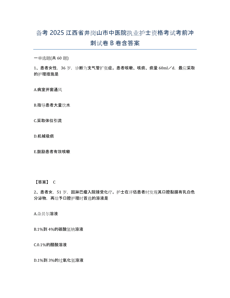 备考2025江西省井岗山市中医院执业护士资格考试考前冲刺试卷B卷含答案_第1页