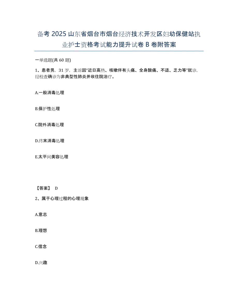 备考2025山东省烟台市烟台经济技术开发区妇幼保健站执业护士资格考试能力提升试卷B卷附答案_第1页