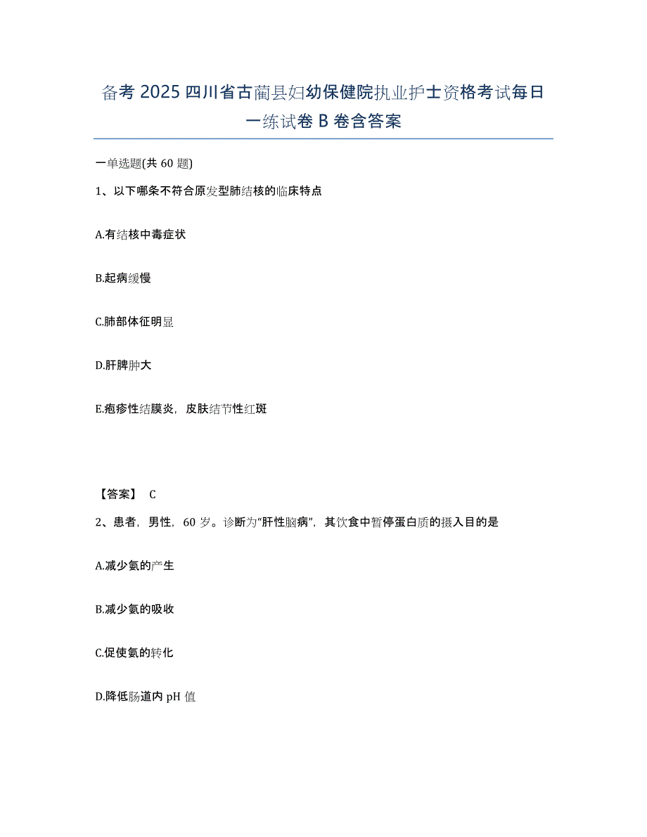 备考2025四川省古蔺县妇幼保健院执业护士资格考试每日一练试卷B卷含答案_第1页