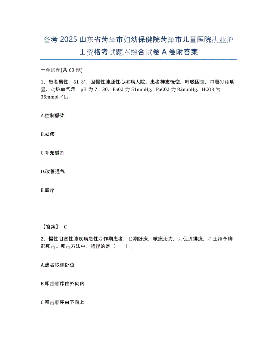 备考2025山东省菏泽市妇幼保健院菏泽市儿童医院执业护士资格考试题库综合试卷A卷附答案_第1页