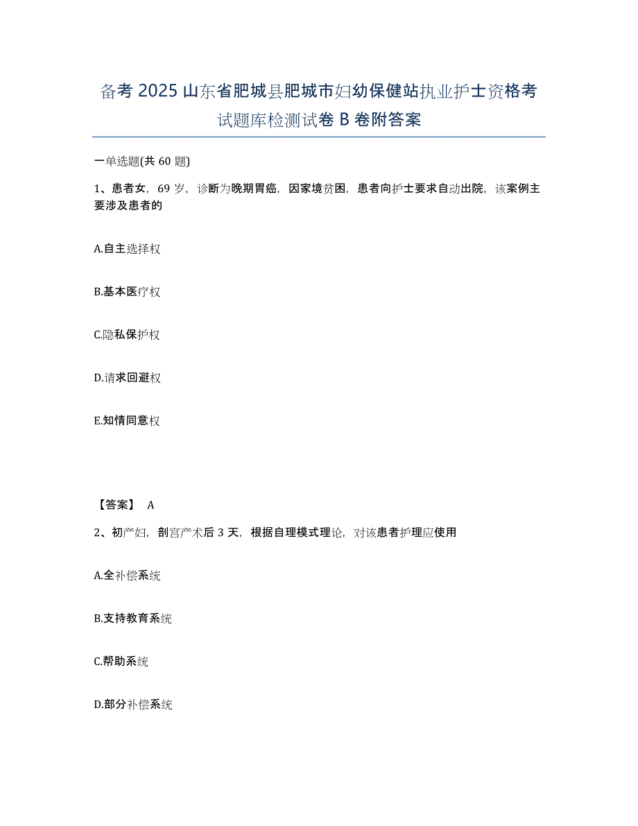 备考2025山东省肥城县肥城市妇幼保健站执业护士资格考试题库检测试卷B卷附答案_第1页