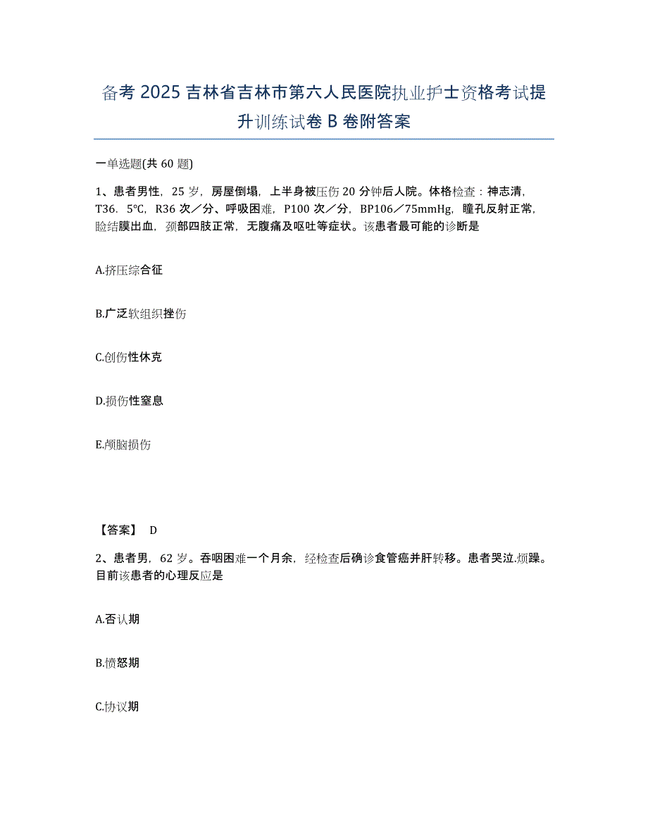 备考2025吉林省吉林市第六人民医院执业护士资格考试提升训练试卷B卷附答案_第1页