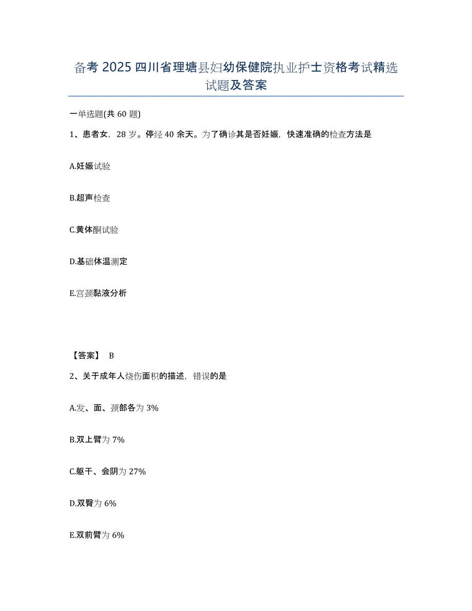 备考2025四川省理塘县妇幼保健院执业护士资格考试试题及答案_第1页