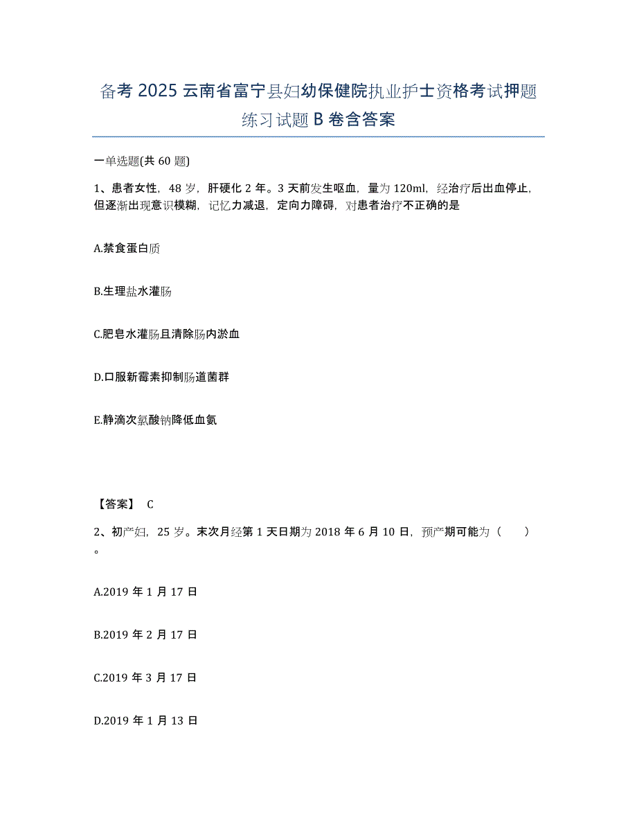 备考2025云南省富宁县妇幼保健院执业护士资格考试押题练习试题B卷含答案_第1页