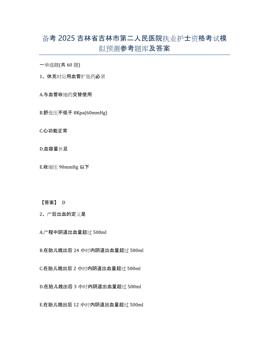 备考2025吉林省吉林市第二人民医院执业护士资格考试模拟预测参考题库及答案_第1页