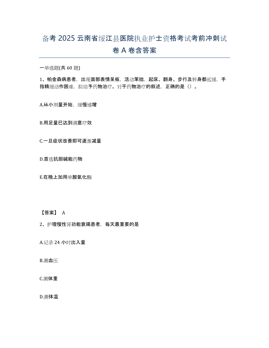 备考2025云南省绥江县医院执业护士资格考试考前冲刺试卷A卷含答案_第1页