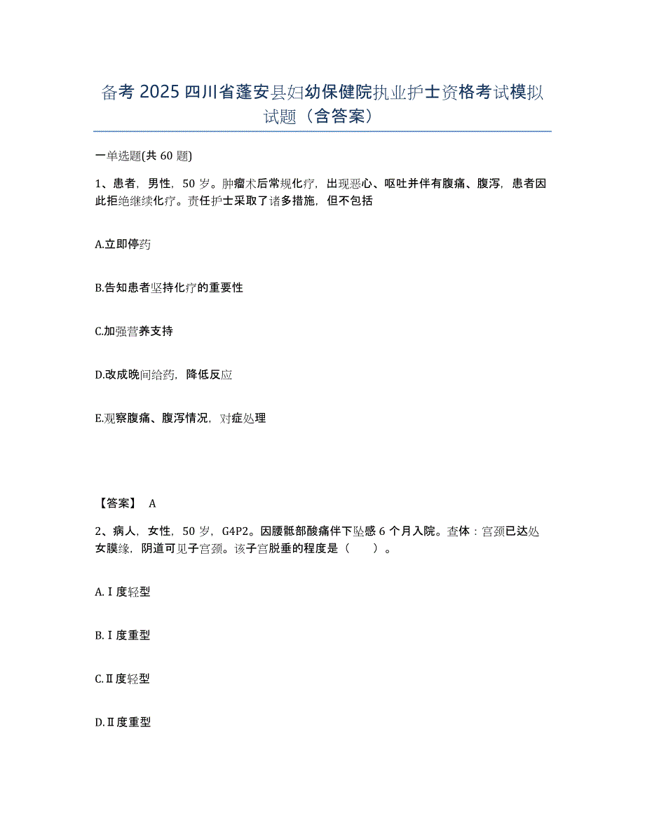 备考2025四川省蓬安县妇幼保健院执业护士资格考试模拟试题（含答案）_第1页