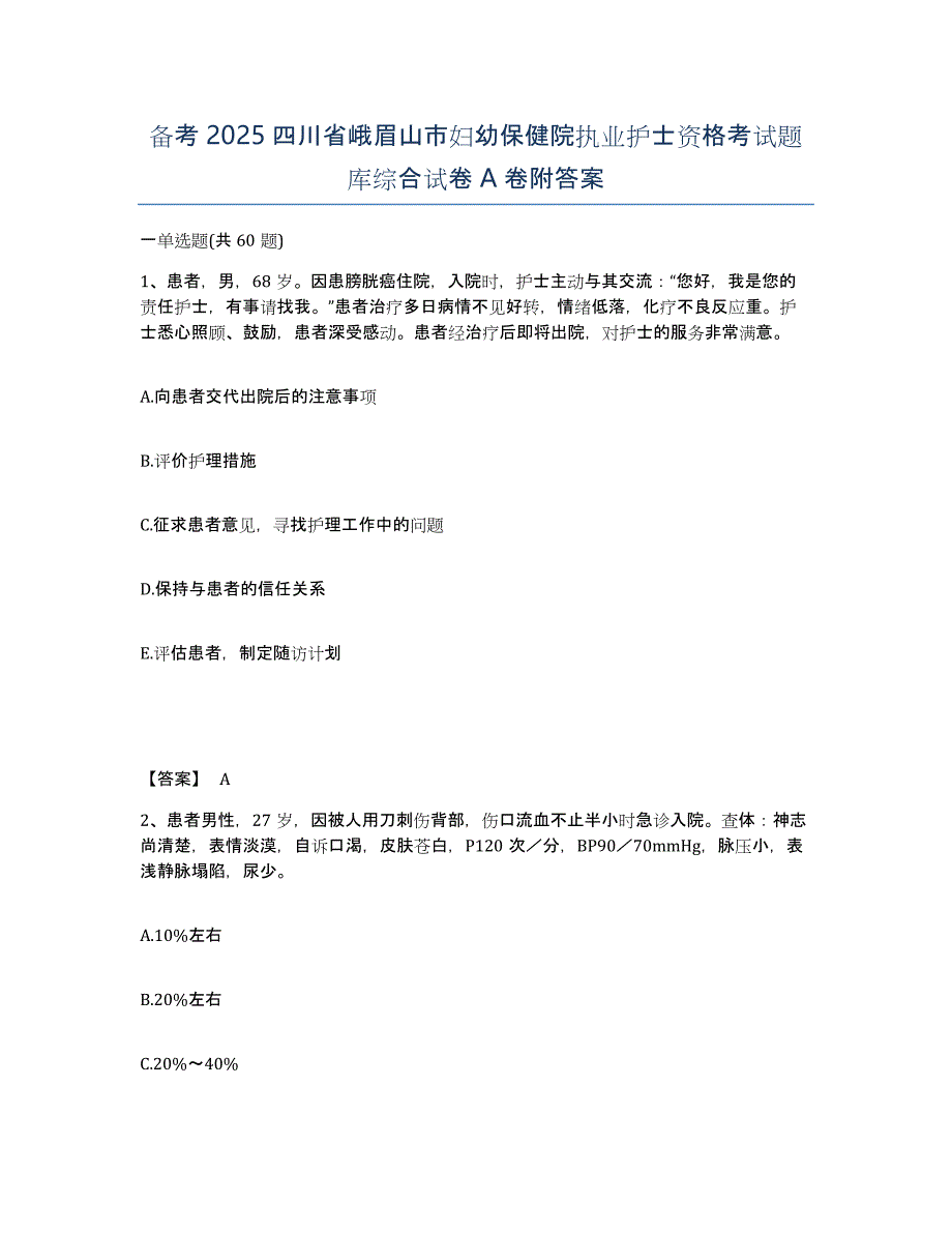 备考2025四川省峨眉山市妇幼保健院执业护士资格考试题库综合试卷A卷附答案_第1页