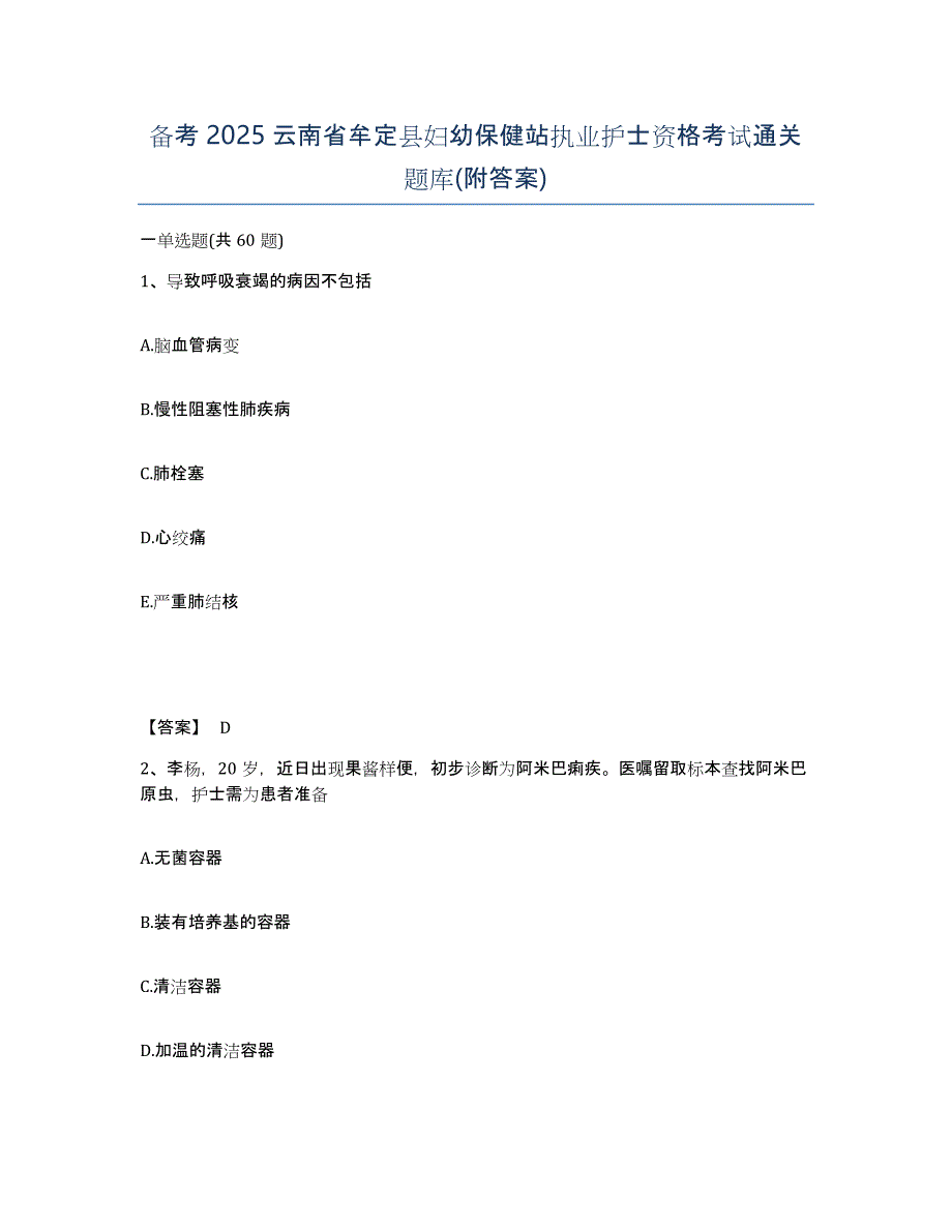 备考2025云南省牟定县妇幼保健站执业护士资格考试通关题库(附答案)_第1页