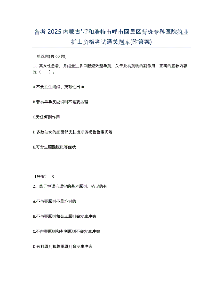 备考2025内蒙古'呼和浩特市呼市回民区肾炎专科医院执业护士资格考试通关题库(附答案)_第1页