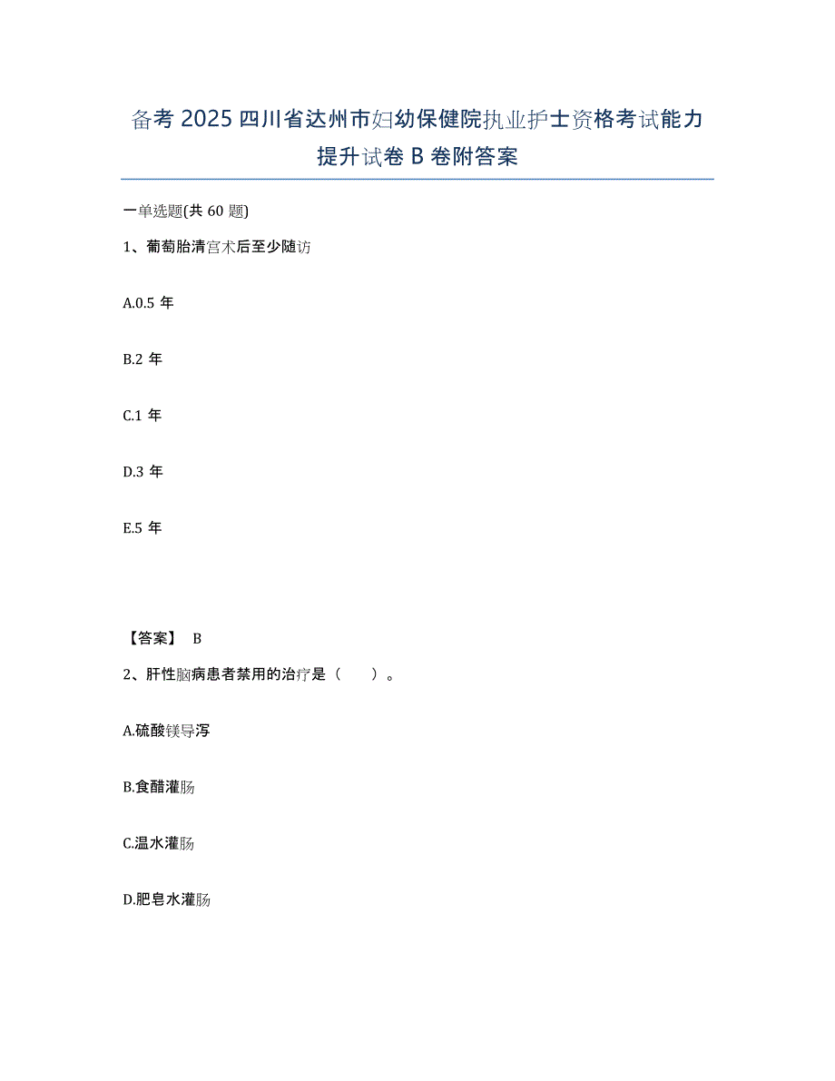 备考2025四川省达州市妇幼保健院执业护士资格考试能力提升试卷B卷附答案_第1页