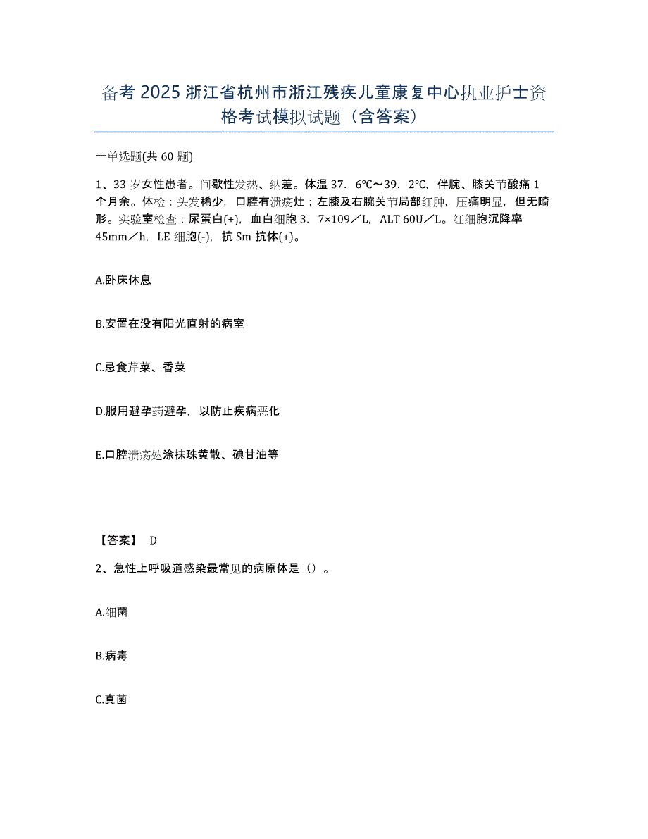 备考2025浙江省杭州市浙江残疾儿童康复中心执业护士资格考试模拟试题（含答案）_第1页