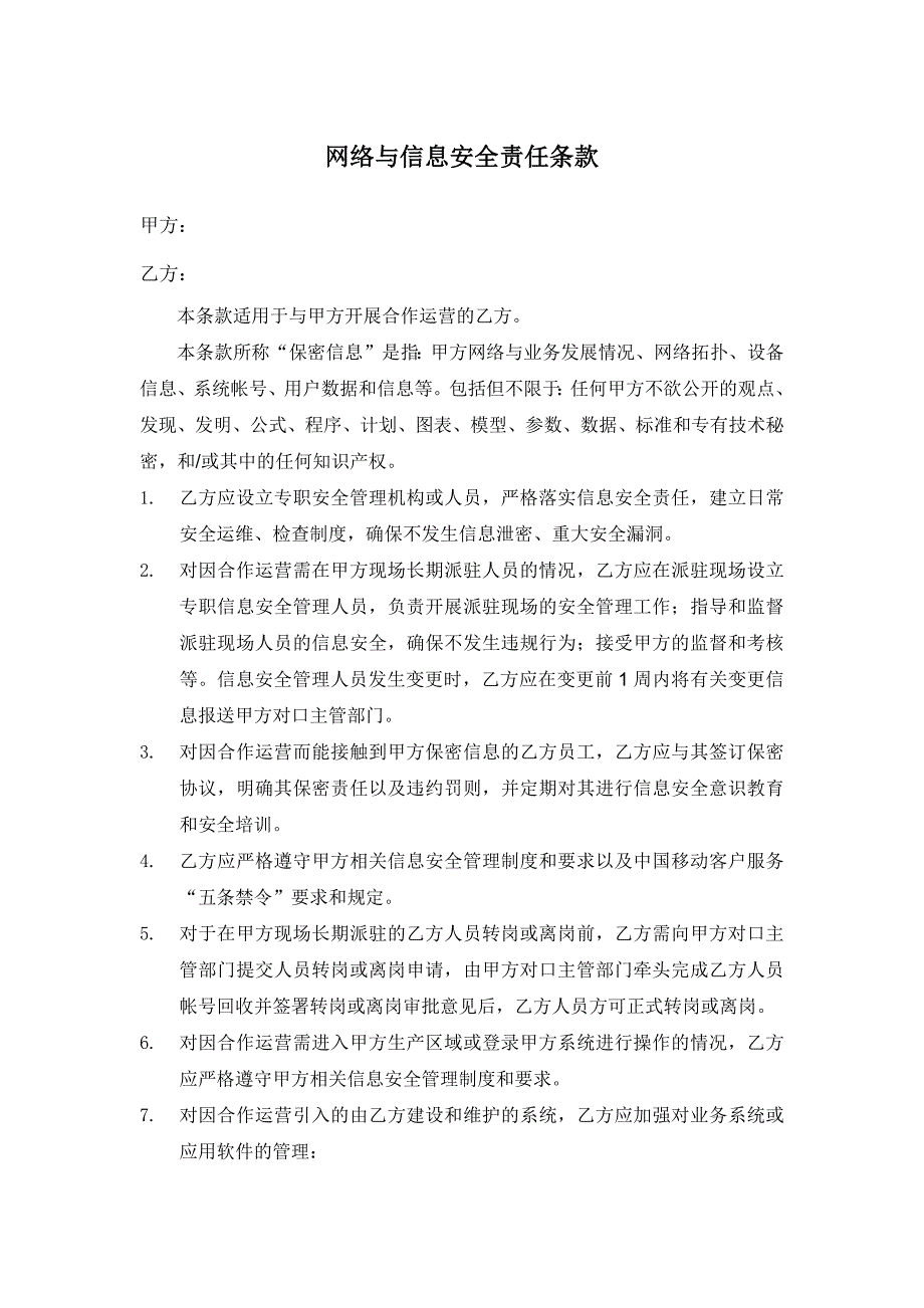 网络与信息安全责任条款合作运营_第1页