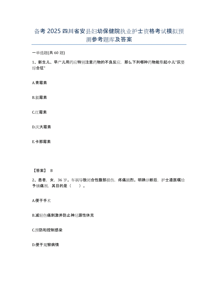 备考2025四川省安县妇幼保健院执业护士资格考试模拟预测参考题库及答案_第1页