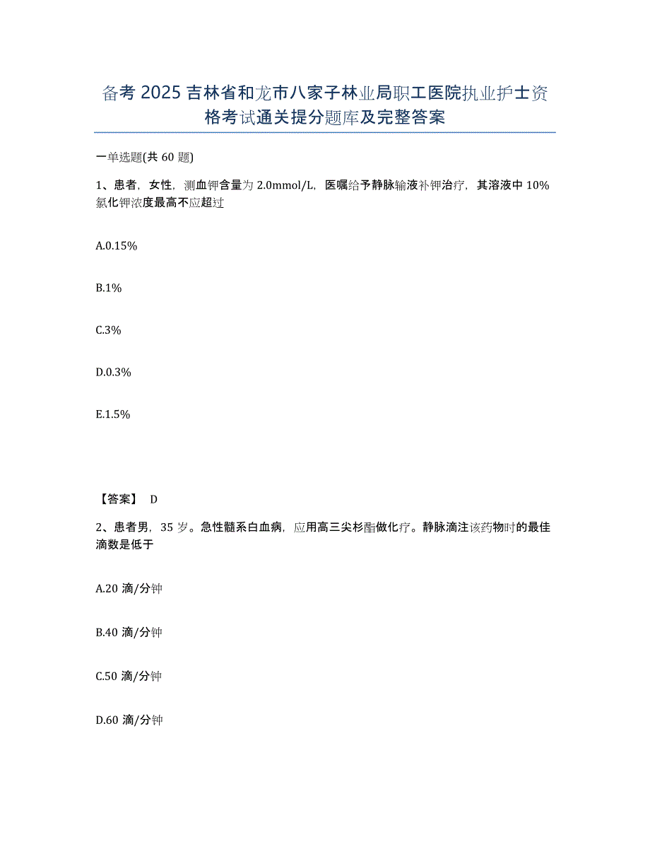 备考2025吉林省和龙市八家子林业局职工医院执业护士资格考试通关提分题库及完整答案_第1页