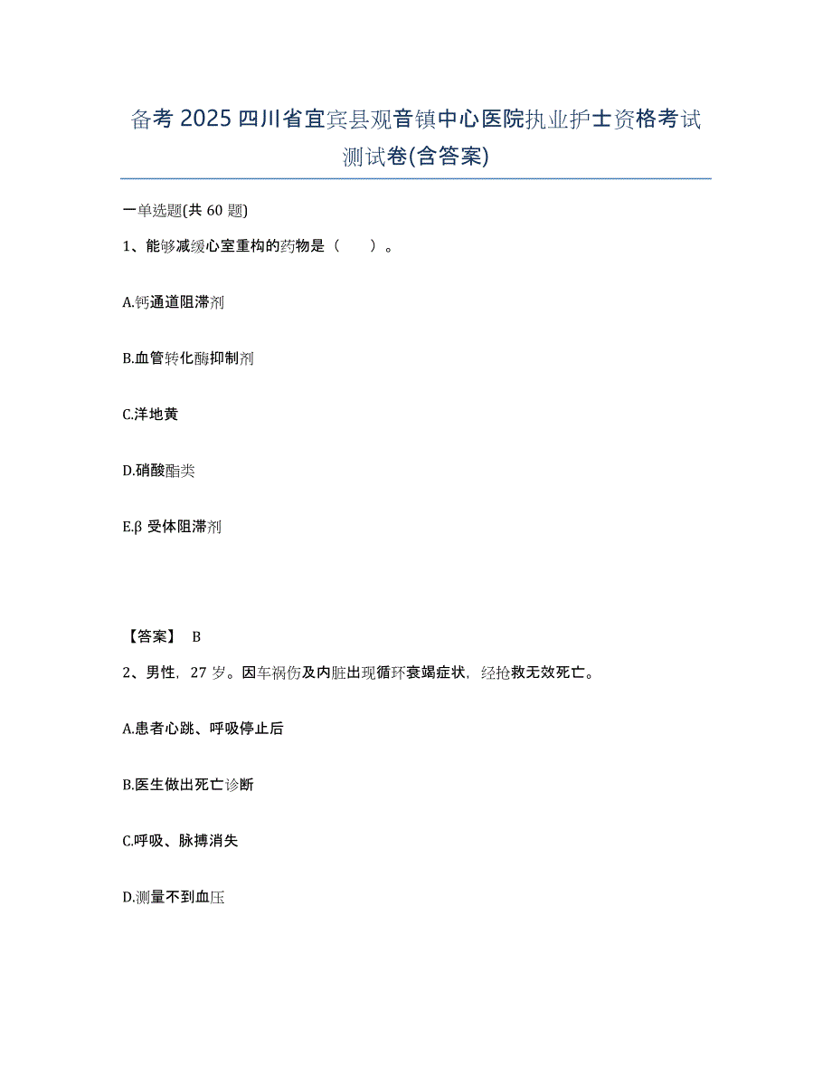 备考2025四川省宜宾县观音镇中心医院执业护士资格考试测试卷(含答案)_第1页