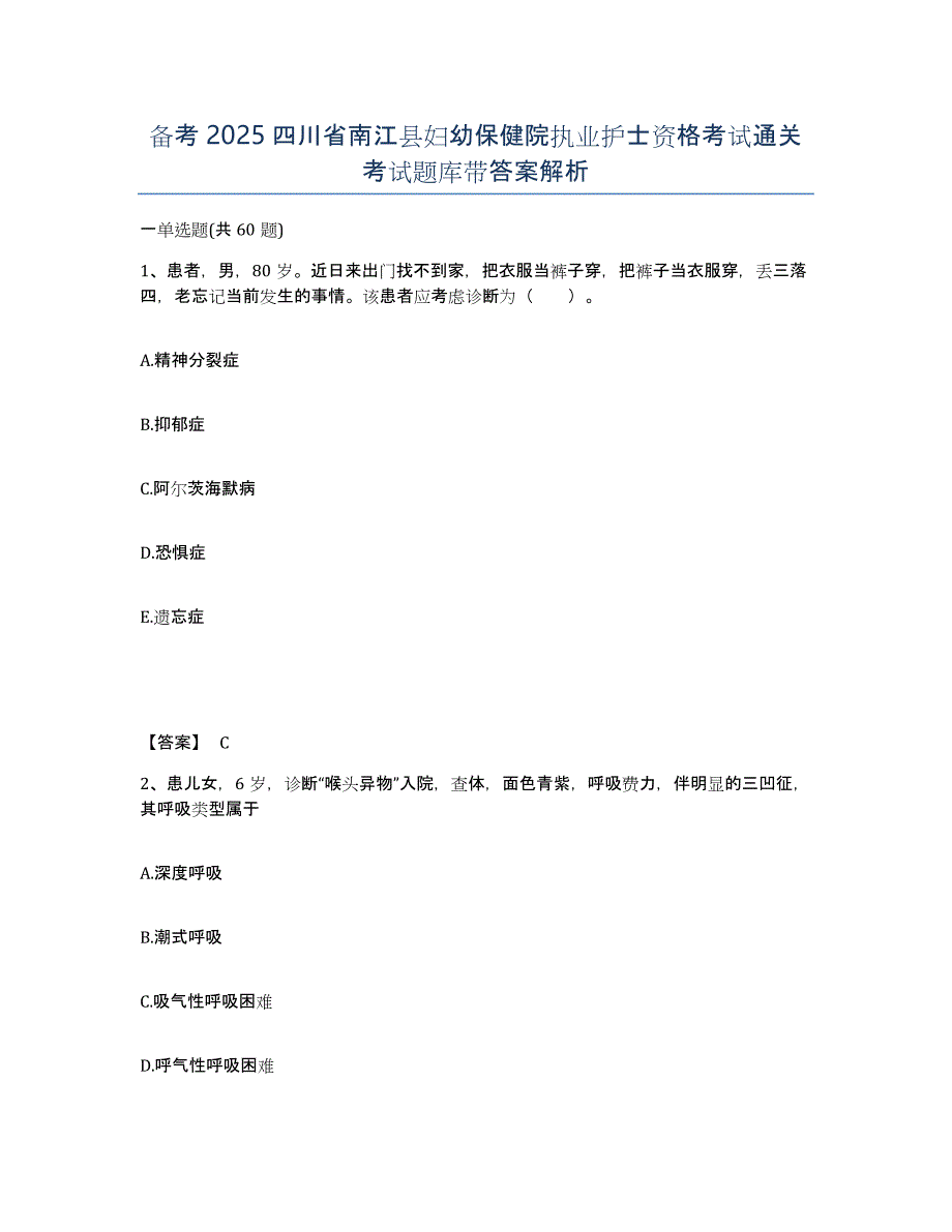 备考2025四川省南江县妇幼保健院执业护士资格考试通关考试题库带答案解析_第1页