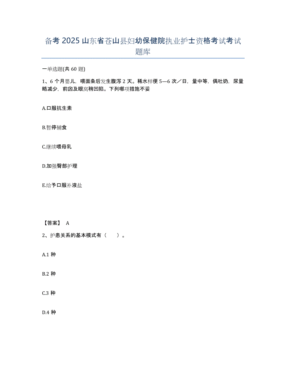 备考2025山东省苍山县妇幼保健院执业护士资格考试考试题库_第1页