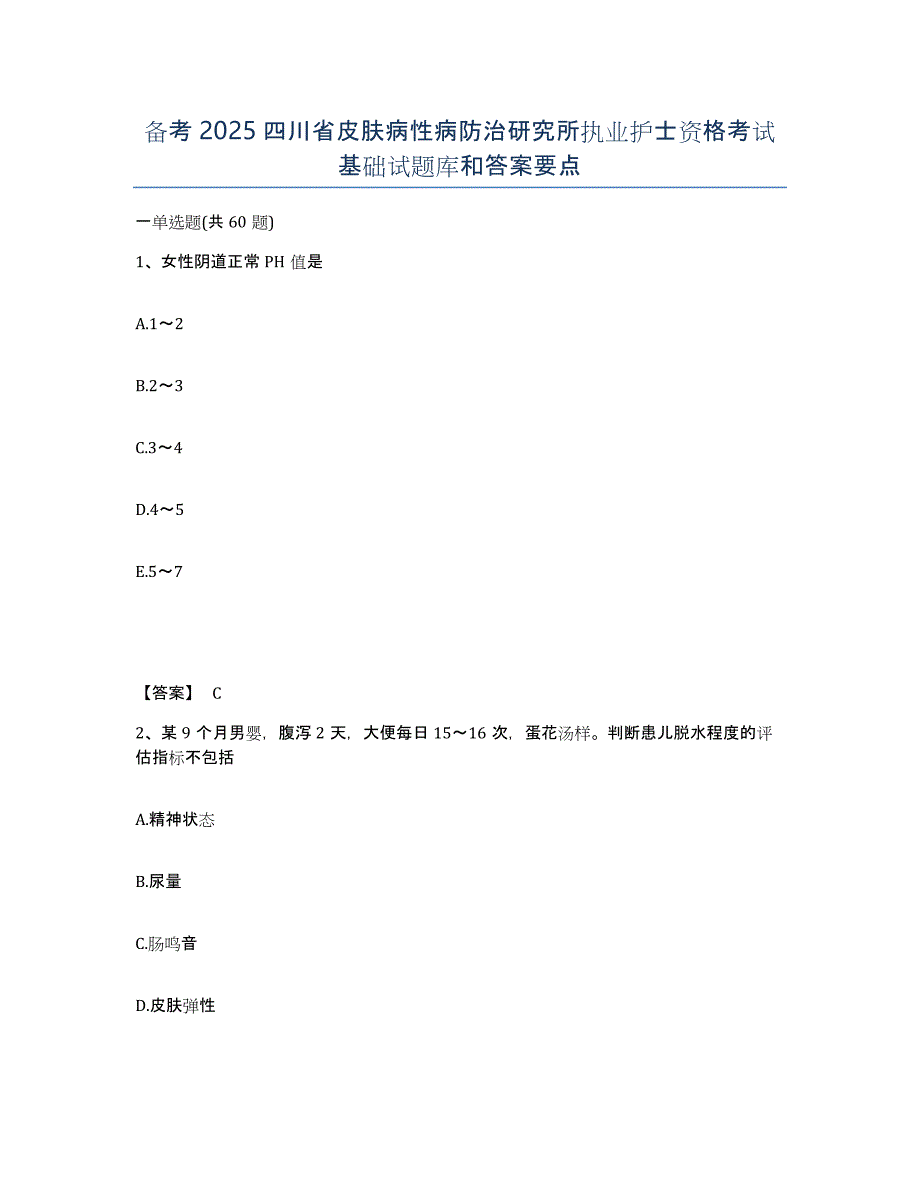 备考2025四川省皮肤病性病防治研究所执业护士资格考试基础试题库和答案要点_第1页