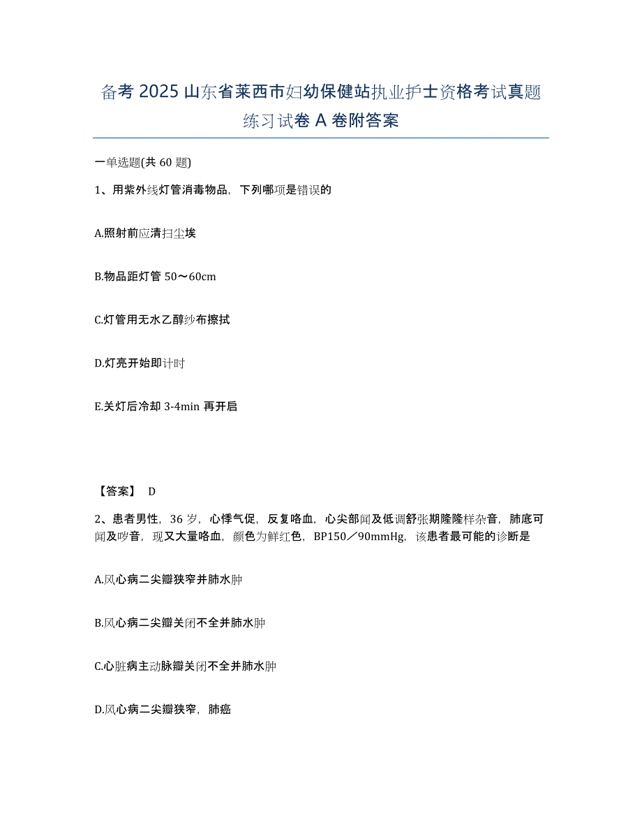 备考2025山东省莱西市妇幼保健站执业护士资格考试真题练习试卷A卷附答案_第1页