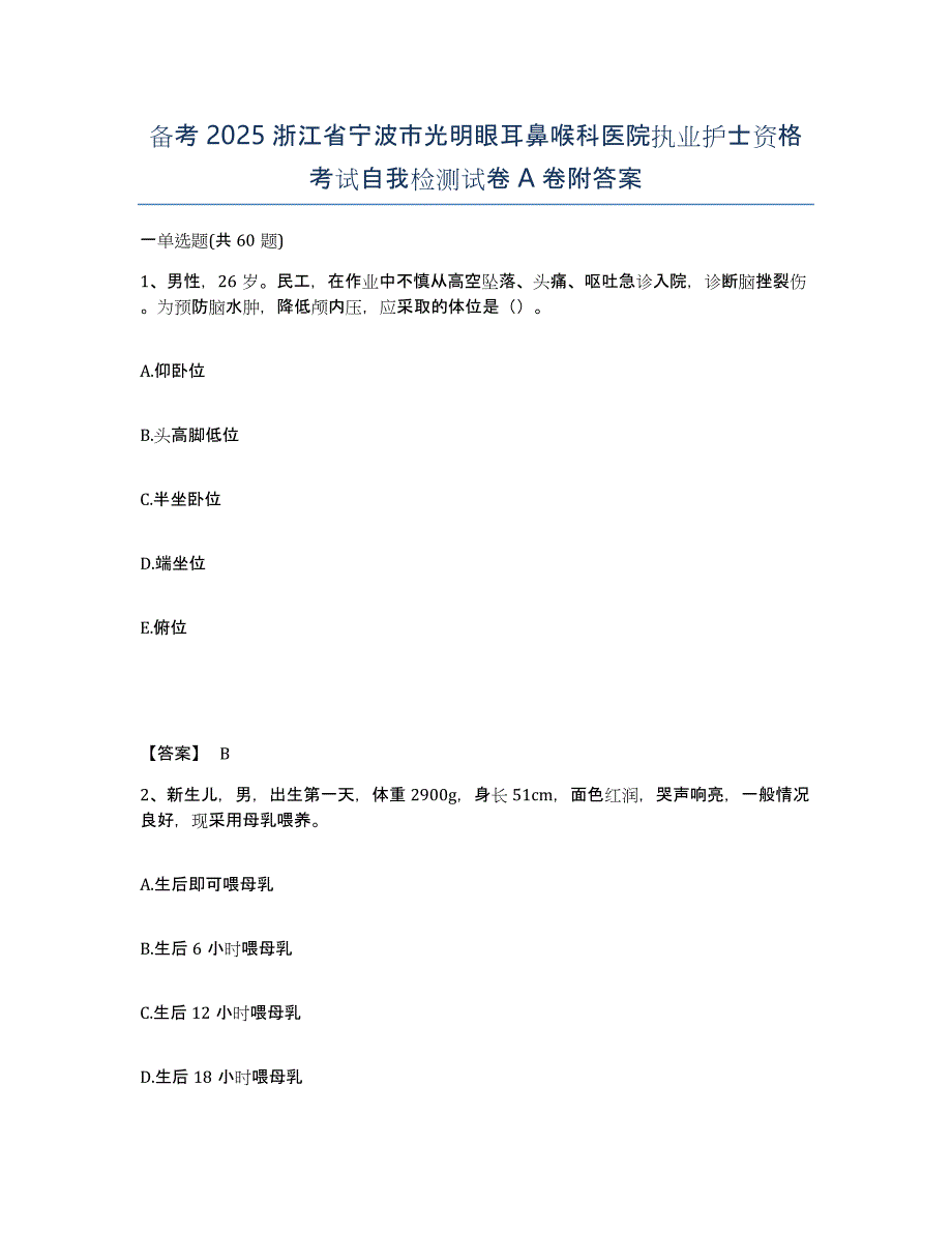 备考2025浙江省宁波市光明眼耳鼻喉科医院执业护士资格考试自我检测试卷A卷附答案_第1页