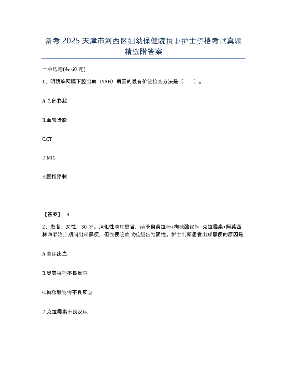备考2025天津市河西区妇幼保健院执业护士资格考试真题附答案_第1页