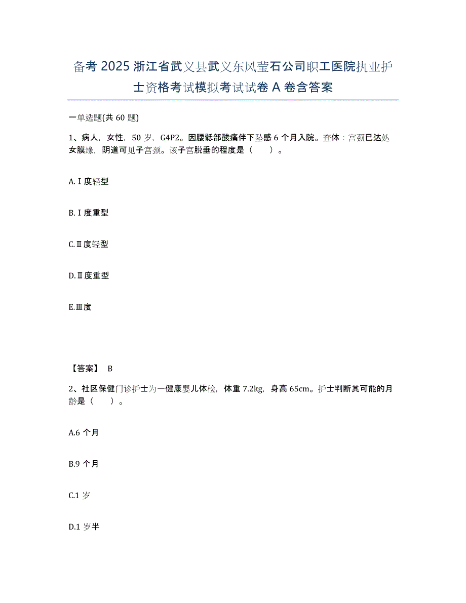 备考2025浙江省武义县武义东风莹石公司职工医院执业护士资格考试模拟考试试卷A卷含答案_第1页