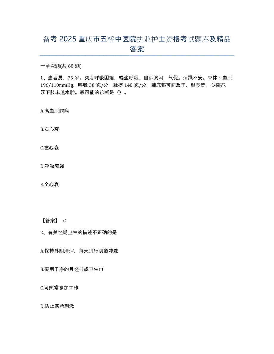 备考2025重庆市五桥中医院执业护士资格考试题库及答案_第1页