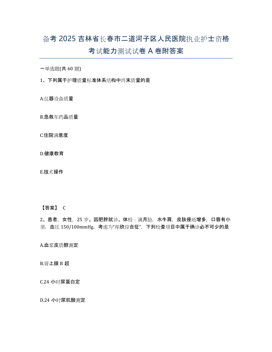 备考2025吉林省长春市二道河子区人民医院执业护士资格考试能力测试试卷A卷附答案_第1页