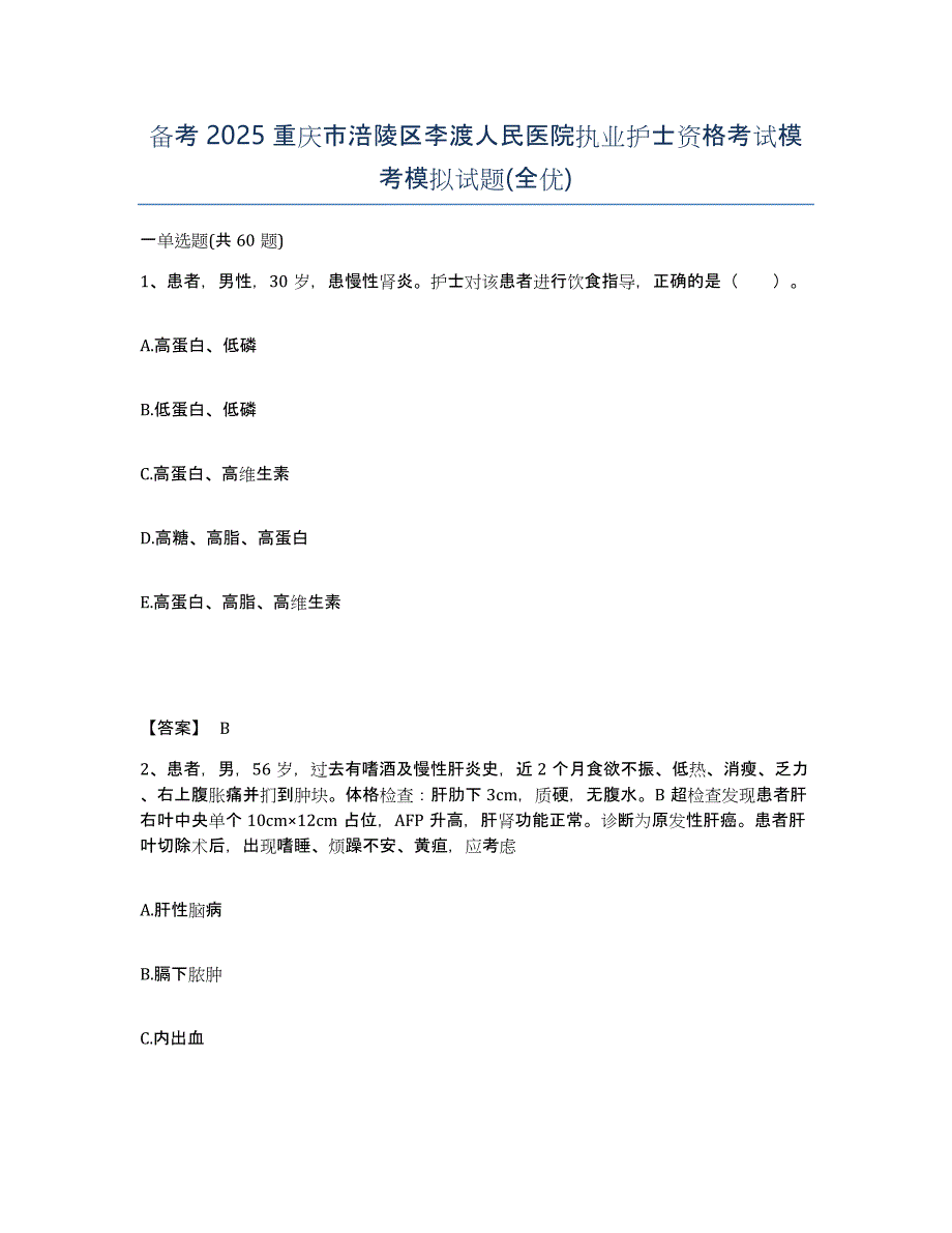 备考2025重庆市涪陵区李渡人民医院执业护士资格考试模考模拟试题(全优)_第1页