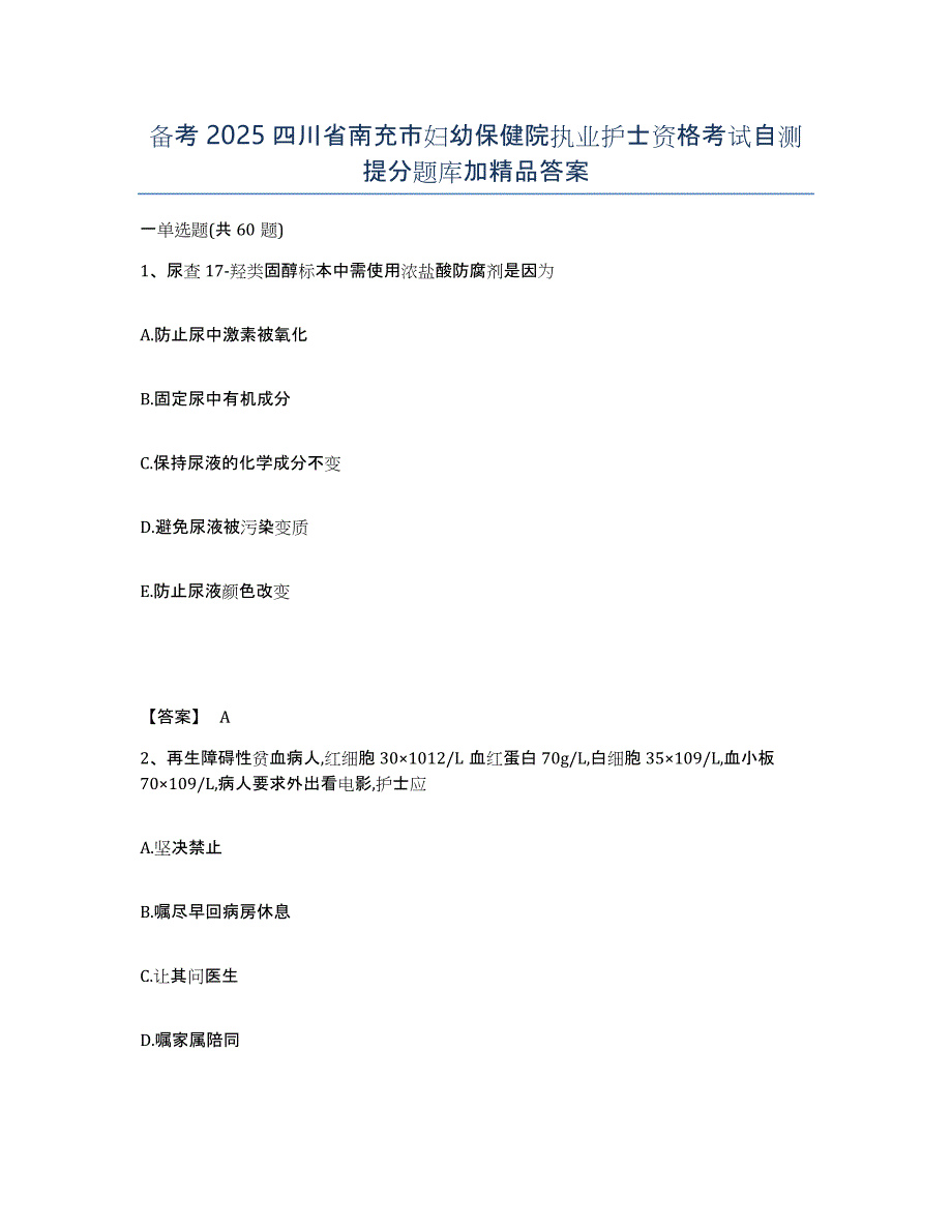 备考2025四川省南充市妇幼保健院执业护士资格考试自测提分题库加答案_第1页