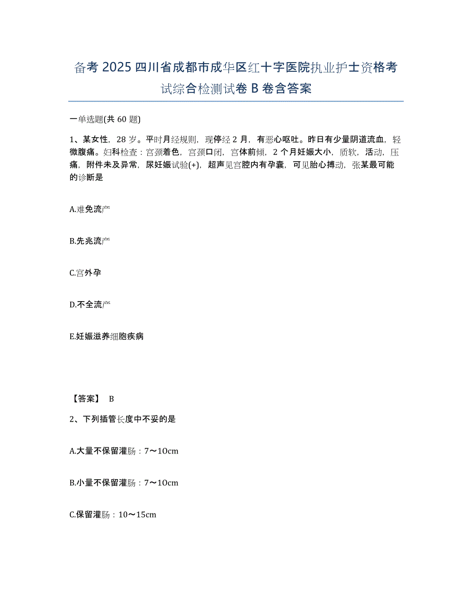 备考2025四川省成都市成华区红十字医院执业护士资格考试综合检测试卷B卷含答案_第1页