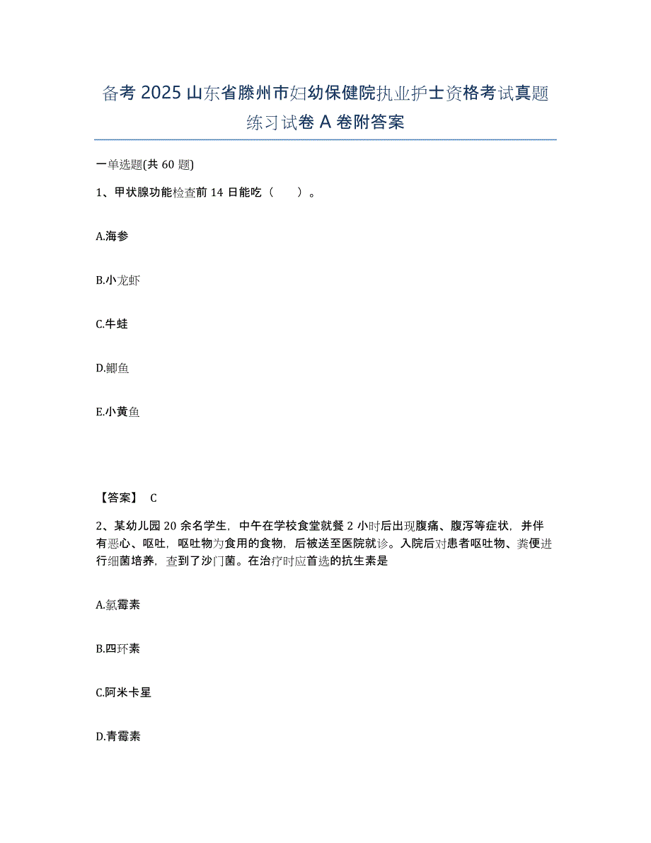 备考2025山东省滕州市妇幼保健院执业护士资格考试真题练习试卷A卷附答案_第1页