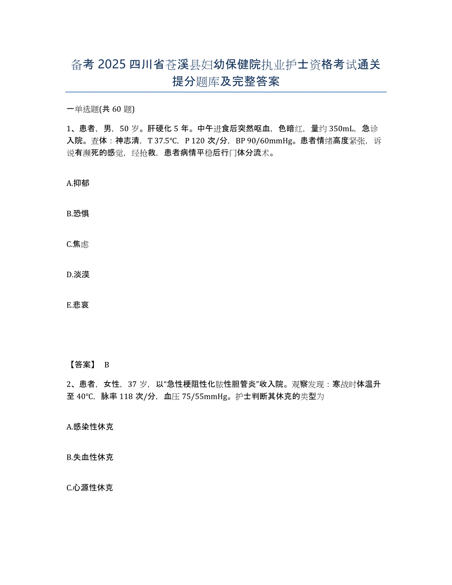 备考2025四川省苍溪县妇幼保健院执业护士资格考试通关提分题库及完整答案_第1页