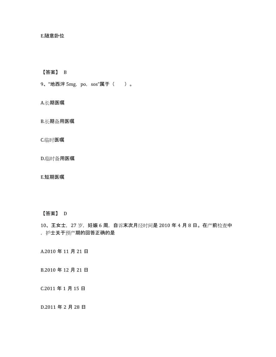 备考2025山东省蓬莱市人民医院执业护士资格考试全真模拟考试试卷A卷含答案_第5页