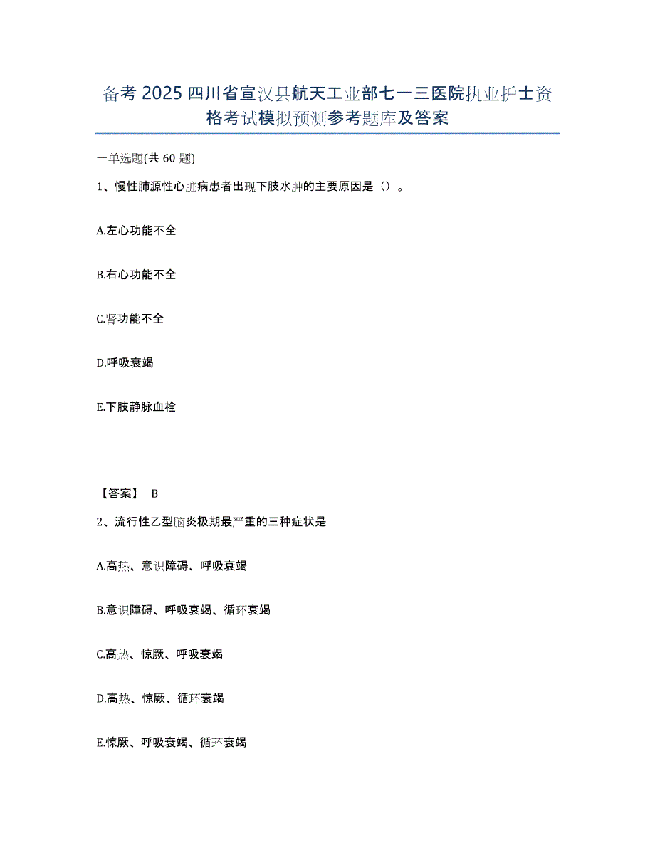 备考2025四川省宣汉县航天工业部七一三医院执业护士资格考试模拟预测参考题库及答案_第1页