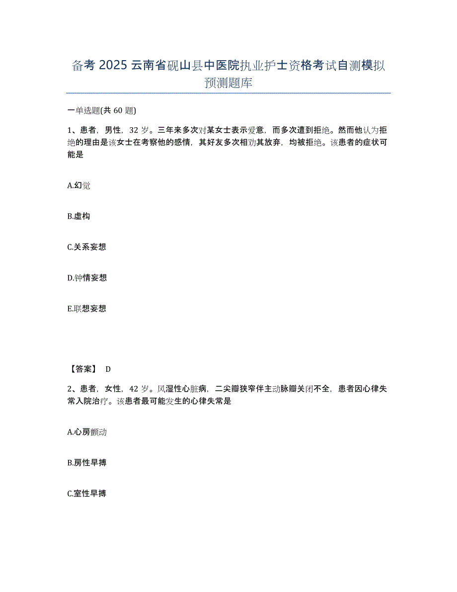 备考2025云南省砚山县中医院执业护士资格考试自测模拟预测题库_第1页