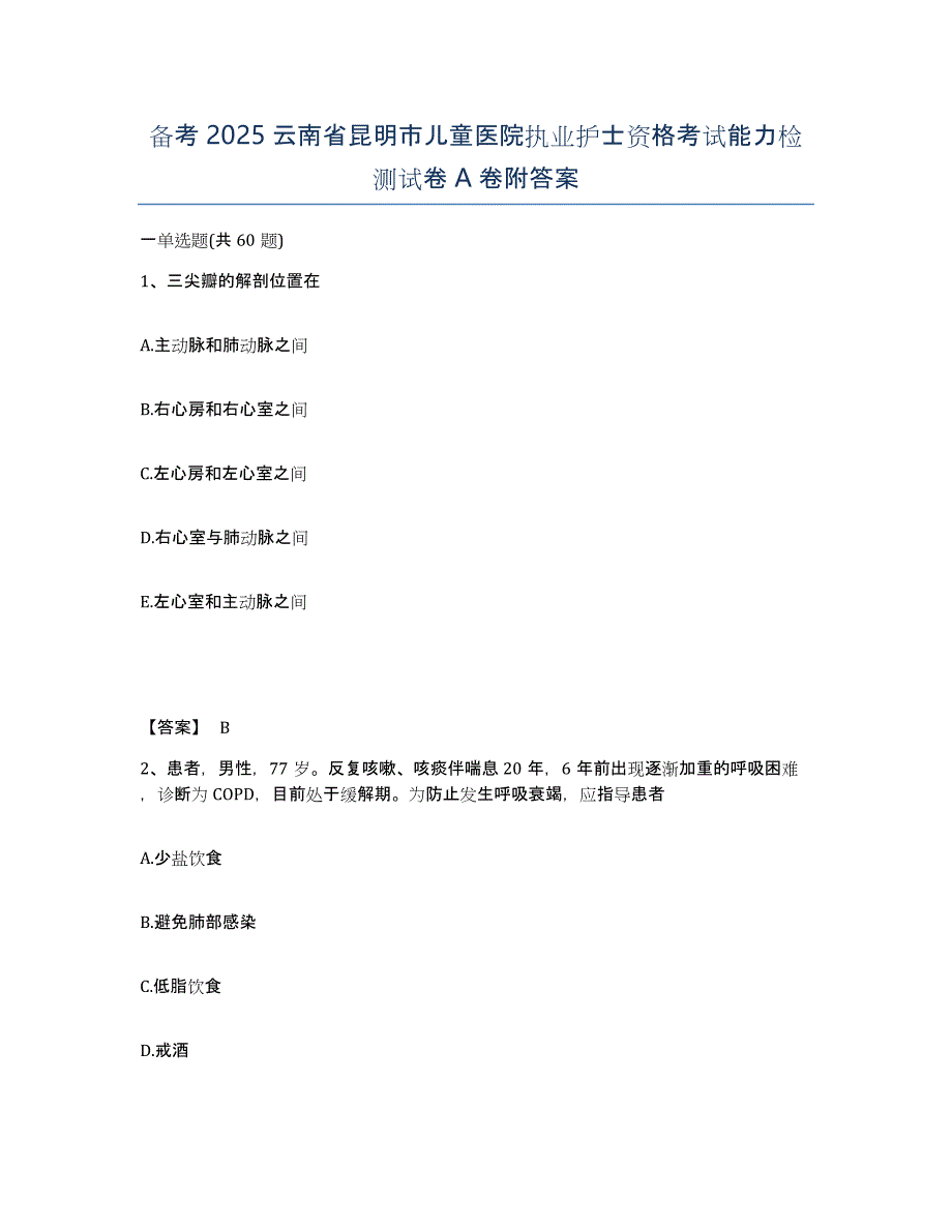 备考2025云南省昆明市儿童医院执业护士资格考试能力检测试卷A卷附答案_第1页