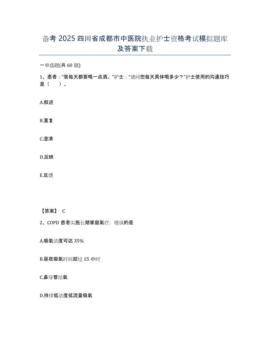 备考2025四川省成都市中医院执业护士资格考试模拟题库及答案_第1页