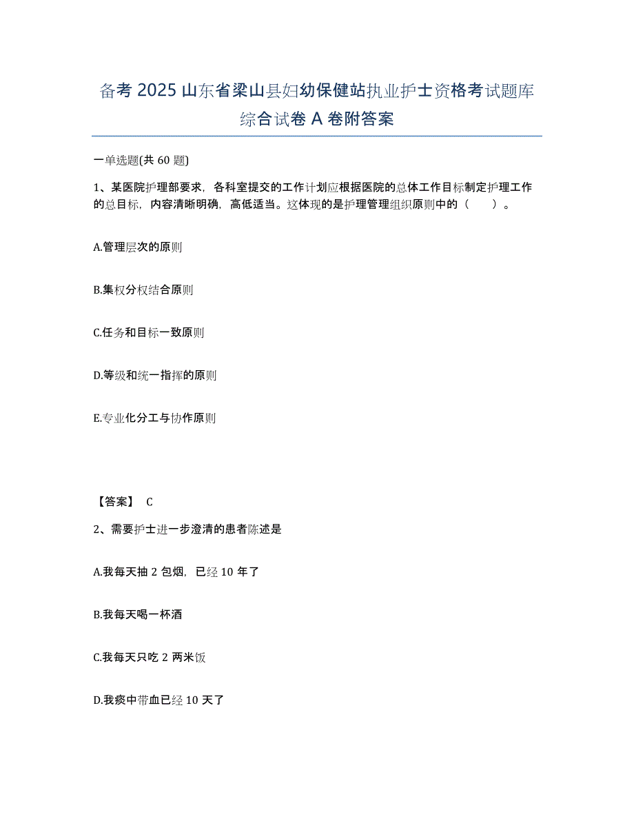 备考2025山东省梁山县妇幼保健站执业护士资格考试题库综合试卷A卷附答案_第1页