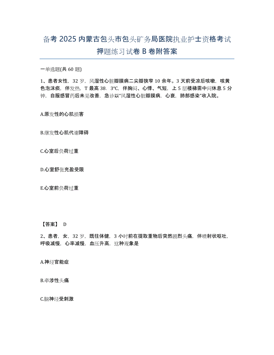 备考2025内蒙古包头市包头矿务局医院执业护士资格考试押题练习试卷B卷附答案_第1页