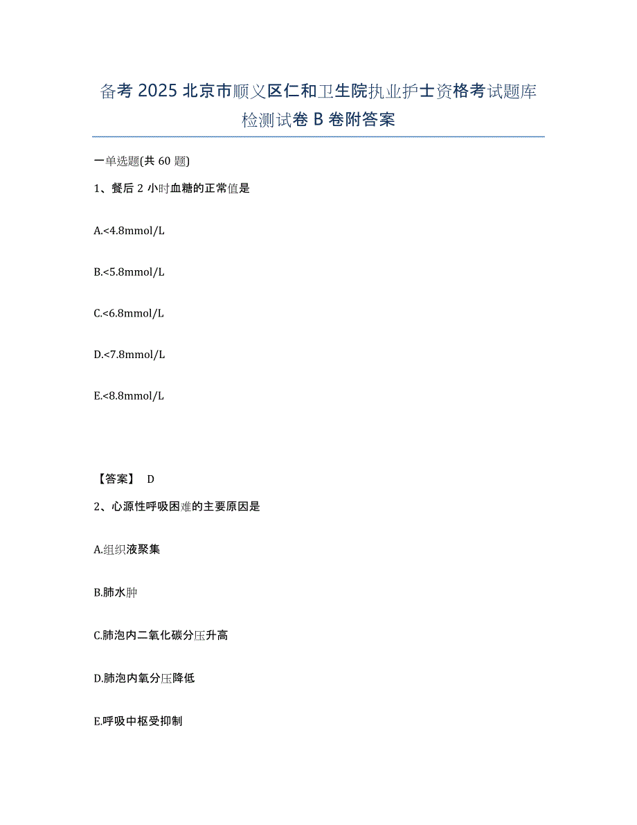 备考2025北京市顺义区仁和卫生院执业护士资格考试题库检测试卷B卷附答案_第1页