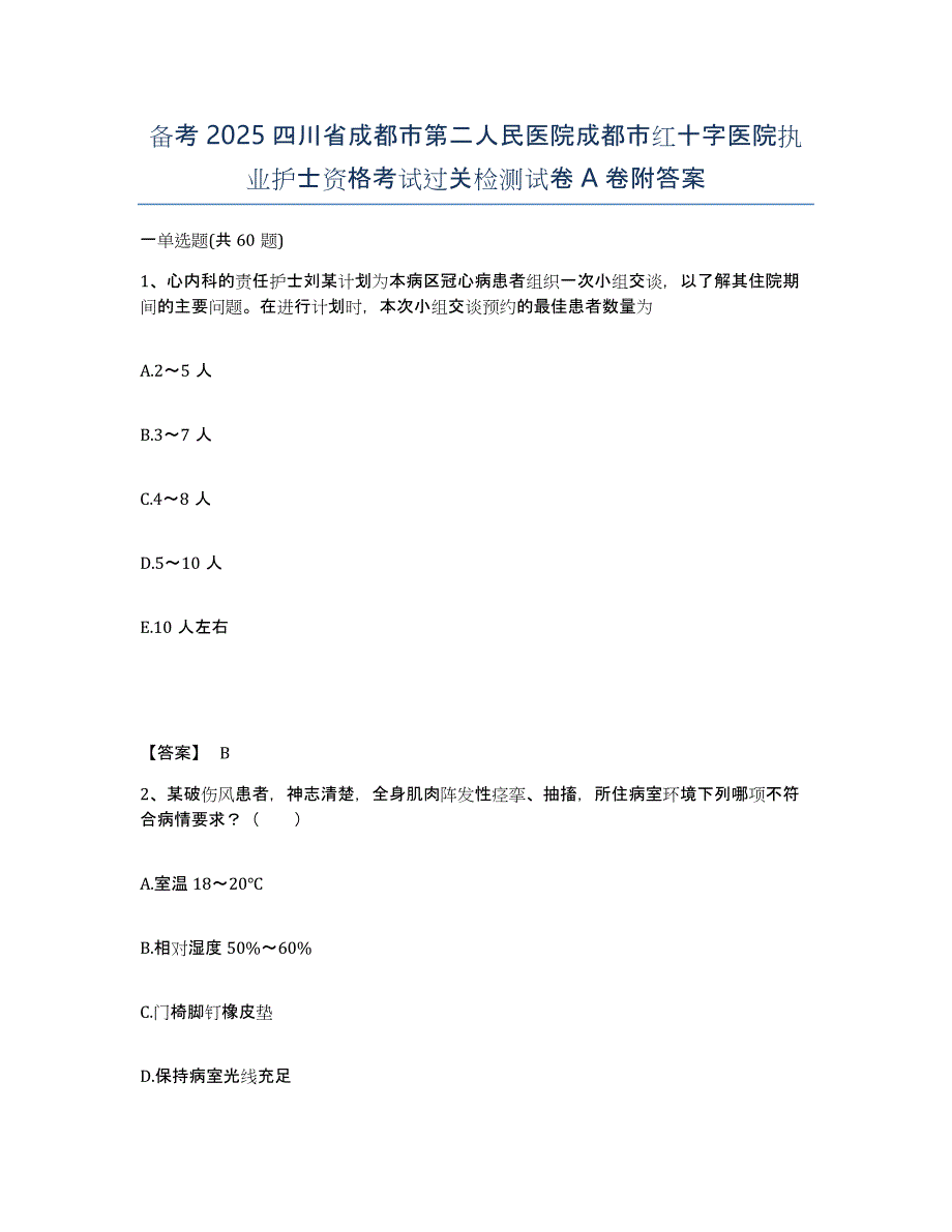 备考2025四川省成都市第二人民医院成都市红十字医院执业护士资格考试过关检测试卷A卷附答案_第1页